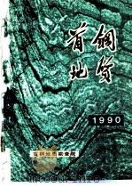 首钢地质  1990年  总第7期（1990 PDF版）