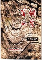 首钢地质  1987年   1987  PDF电子版封面    首钢地质勘探公司 