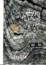 首钢地质  1988-1989年     PDF电子版封面    国家地震地质研究所 
