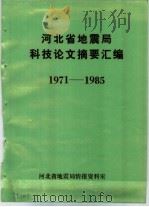 河北省地震局科技论文摘要汇编  1971-1985（ PDF版）