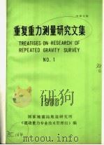 重复重力测量研究文集  1986年  1     PDF电子版封面    国家地震局地震研究所《流动重力专业技术管理组》编 