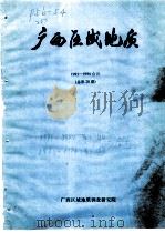 广西区域地质  1993-1994合刊  总第20期     PDF电子版封面    广西区域地质调查研究院 