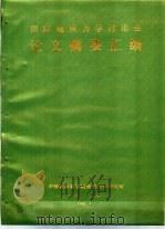 中国民航学院科学论文摘要汇编  1981-1986（1986 PDF版）