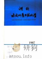 湖北水文地质工程地质  1987  总第16期（1987 PDF版）