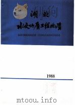 湖北水文地质工程地质  1988  总第17期（1988 PDF版）