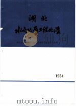 湖北水文地质工程地质  1984  总第14期   1985  PDF电子版封面    湖南省地矿局水文地质专业科技情报分网，湖北省水文地质大队科技 