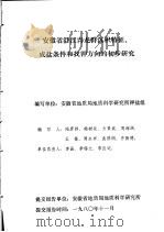 安徽省沿江青龙群沉积特征成盐条件和找钾方向的初步研究（1980 PDF版）