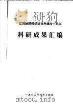 江西地质科学研究所建所十周年科研成果汇编（1983 PDF版）