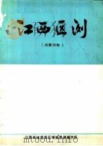 江西区测  1981  总第7期   1981  PDF电子版封面    江西省地质局区域地质调查大队 