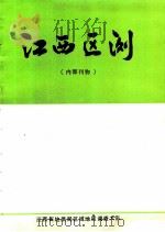 江西区测  1982  总第8期   1982  PDF电子版封面    江西省地质局区域地质调查大队 