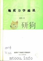 地质力学通讯  1987年  11   1987  PDF电子版封面    地质矿产部地质力学情报网 