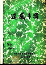 遥感专辑   1980  PDF电子版封面    武汉地质学院情报资料室编辑 