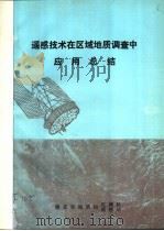 遥感技术在区域地质调查中应用总结   1985  PDF电子版封面    湖北省地质局区测队，遥感站 