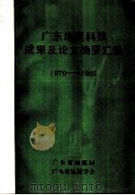 广东地震科技成果及论文摘要汇编  1970-1985（ PDF版）