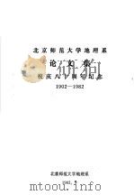 北京师范大学地理系论文集  校庆八十周年纪念  1902-1982   1982  PDF电子版封面    北京师范大学地理系 