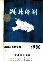 湖北区测  1980年地层古生物专辑     PDF电子版封面    湖北省区测队 