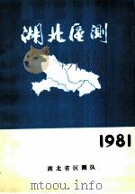 湖北区测  1981（ PDF版）