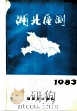 湖北区测  1983     PDF电子版封面    湖北省区测队 