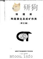 特提斯构造演化及成矿作用  译文集   1991  PDF电子版封面    地质矿产部成都地质矿产研究所编 