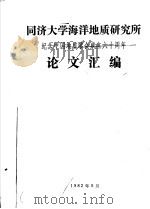 同济大学海洋地质研究所  纪念中国地质学会成立六十周年论文汇编   1982  PDF电子版封面     