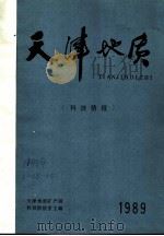 天津地质科技情报  1989     PDF电子版封面    天津地质矿产局，科技情报室主编 