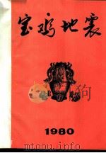 宝鸡地震  1980     PDF电子版封面    （美）K.C.康迪著；甘肃省地质局科技情报室 