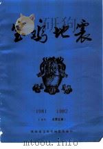 宝鸡地震  1981-1982合刊  总第5期（ PDF版）