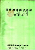 西南地区地层总结  震旦系  1977年1月-1980年10月   1981  PDF电子版封面    杨暹和，陈远德 