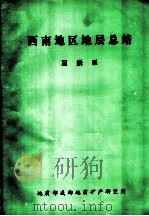 西南地区地层总结  石炭系   1982  PDF电子版封面    陈继荣 