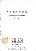 普通地质学讲义  下   1956  PDF电子版封面    北京地质学院，普通地质教研室 