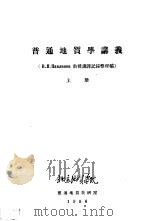 普通地质学讲义  上   1956  PDF电子版封面    北京地质学院，普通地质教研室 