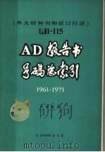 《外文特种刊物征订目录》 R1-115 AD 报告书号码总索引 1961-1971     PDF电子版封面     
