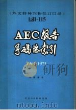 《外文特种刊物征订目录》 R1-115 AEC报告书号码总索引 1961-1971（ PDF版）