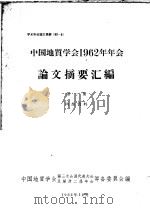 中国地质学会1962年年会论文摘要汇编  第1册   1962  PDF电子版封面    中国地质学会第三次会员代表在会及第卅二届年会筹备委员会编 