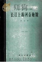 长江上游河谷地貌长江河谷地貌（1965 PDF版）