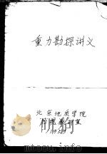 重力勘探讲义  上   1959  PDF电子版封面    北京地质学院物探教研室 