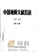 中国地质文献目录  1959-1961  第3编   1963  PDF电子版封面    中华人民共和国地质部全国地质图书馆 