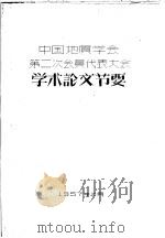 中国地质学会第二次会员代表大会学术论文节要   1957  PDF电子版封面    中华人民共和国地质部全国地质图书馆 