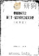 中国地质学会第三十一届学术年会论文节要  北京区     PDF电子版封面     