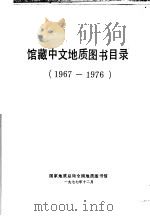 馆藏中文地质图书目录  1967-1976   1977  PDF电子版封面    地质总局全国地质图书馆编 