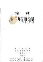 馆藏期刊目录   1975  PDF电子版封面    中国科学院，地球物理研究所图书馆 