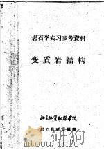 岩石学实习参考资料  变质岩结构     PDF电子版封面    北京地质勘探学院，岩石教研室编译 