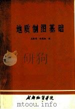 地质制图基础   1973  PDF电子版封面    王振荣，林茂炳编 