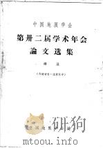 中国地质学会  第卅二届学术年会论文选集  构造（1963 PDF版）