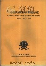中国地震科研课题总览  第4卷  1994（ PDF版）
