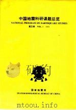 中国地震科研课题总览  第5卷  1995     PDF电子版封面    徐桂华责任编辑 