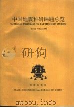 中国地震科研课题总览  第6卷  1996（ PDF版）