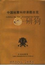 中国地震科研课题总览  第7卷  1997     PDF电子版封面    魏爱莲责任编辑 