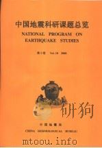 中国地震科研课题总览  第10卷  2000（ PDF版）