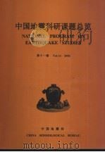 中国地震科研课题总览  第11卷  2001（ PDF版）
